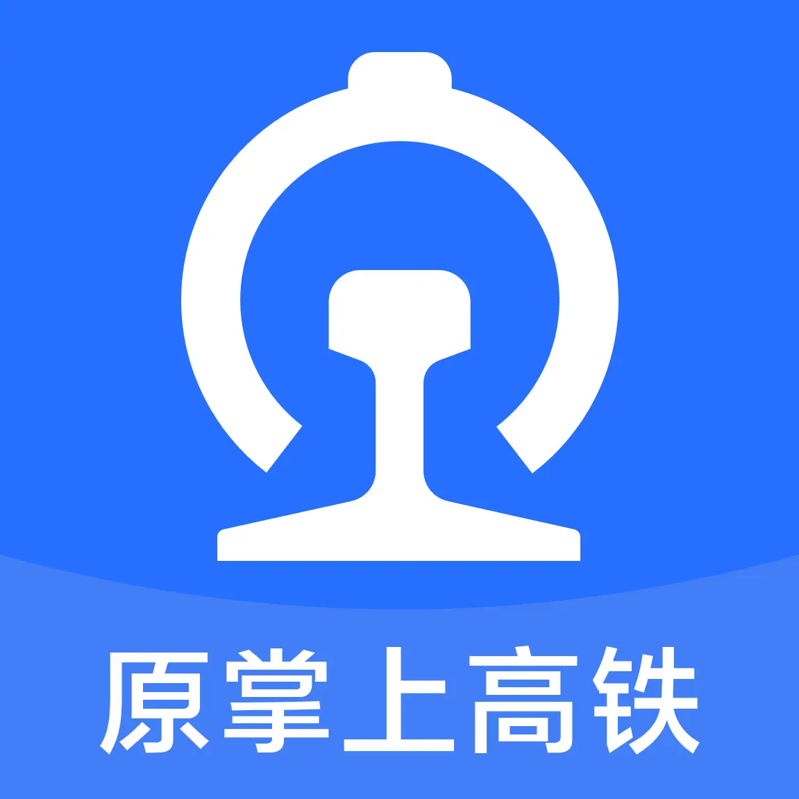 掌上高铁 v3.9.8 最新版