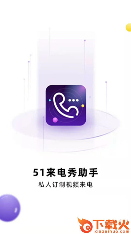 51来电秀助手截图1