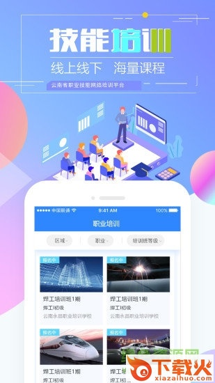 云南省技能培训通ios系统 v1.2.1 官方iphone版 截图1