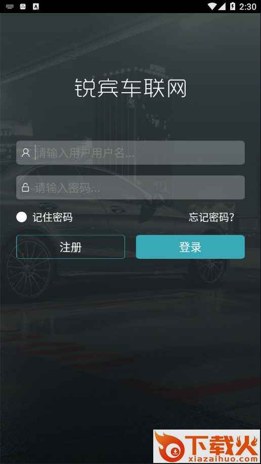 锐宾车联网app截图1