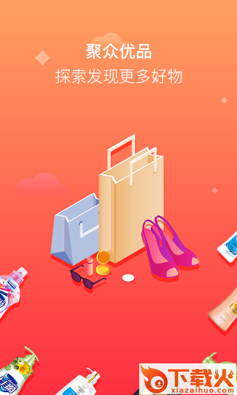 聚众优品截图1