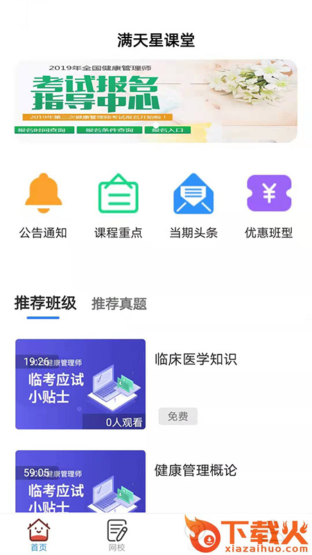 满天星课堂(健康管理课程)截图2