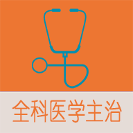 全科医学中级题库app下载-全科医学中级题库v1.1.4 手机版