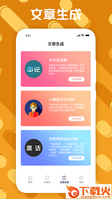 废话生成器app截图1