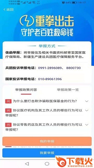 新疆兵团医保app