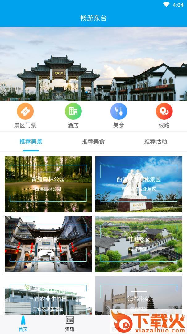 畅游东台截图1