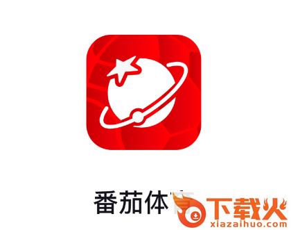 番茄体育app截图3