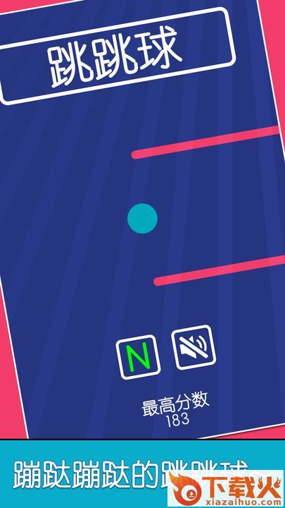 跳跳球游戏截图1