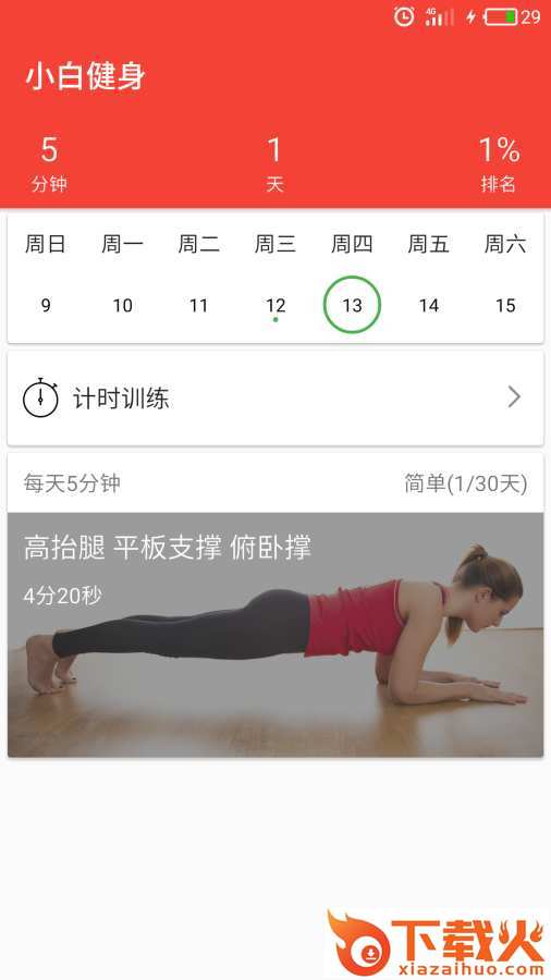 小白健身app截图1