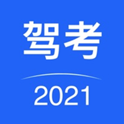 驾考驾照考试下载安卓版-驾考驾照考试appv2.0.0 最新版
