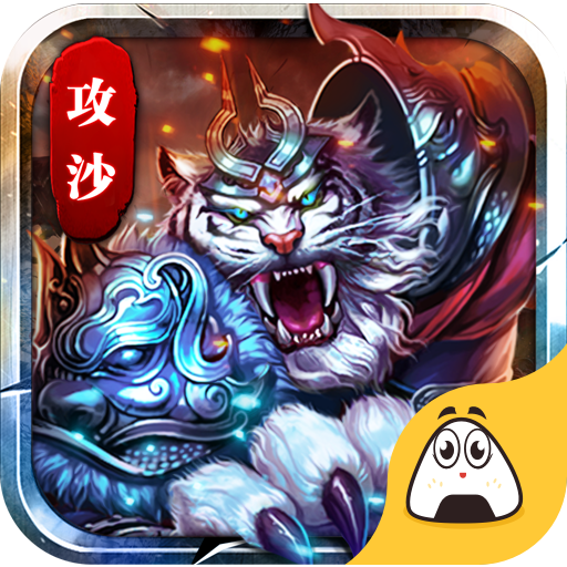 攻沙战白虎手游下载-攻沙战白虎v1.0 安卓版