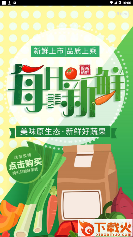 美蔬生活app截图2