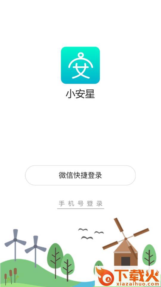 小安星app截图1