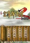 金庸群侠传2无敌版下载-金庸群侠传2无敌加强版下载