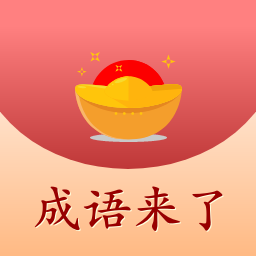 成语来了下载-成语来了appv2.9.1 最新版