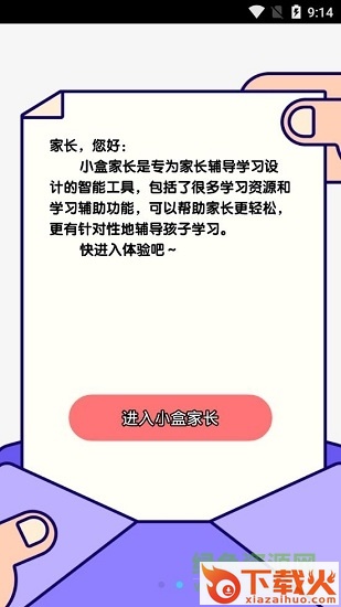 小盒家长苹果手机版