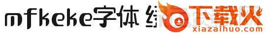 mfkeke字体 截图1