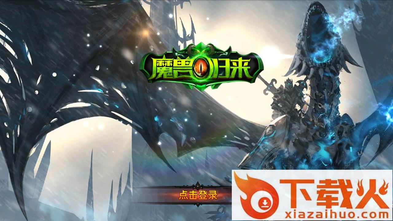 神域之刃魔兽归来手游截图1