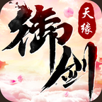 御剑天缘 v1.32.2 安卓版