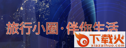 旅伴app截图3
