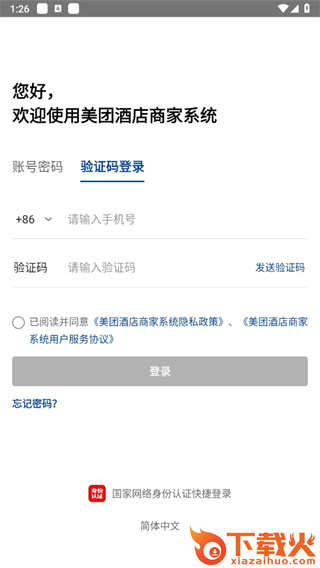 美团酒店商家版下载手机版截图3