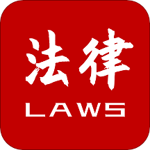 法律法规大全下载安卓版-法律法规大全appv1.2.3 手机版