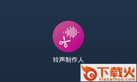 铃声制作人app截图3