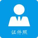 证件照免费制作app下载-证件照免费制作v1.0.1 最新版