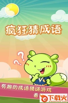 疯狂猜成语山里有红唇版本下载截图2