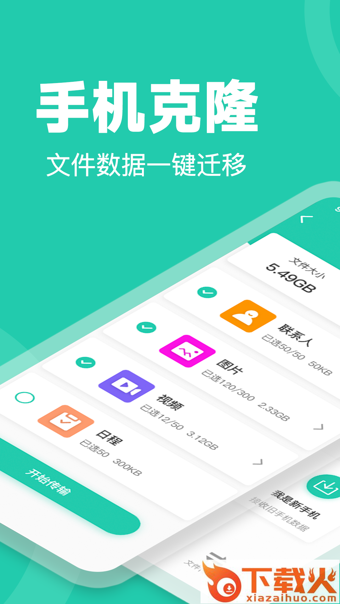 一键换机手机克隆app截图1