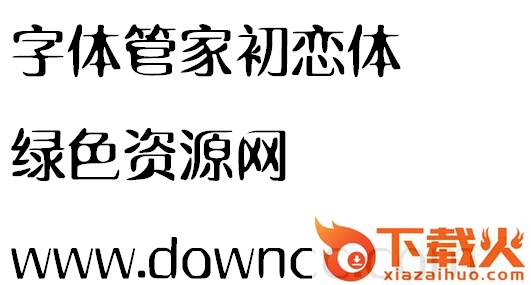 初恋字体