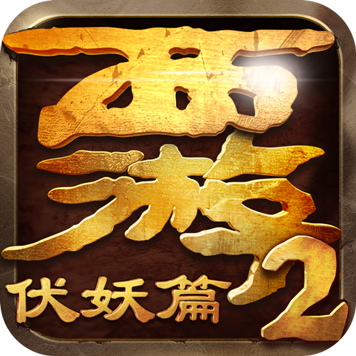 西游伏妖篇 v1.0.4 安卓版