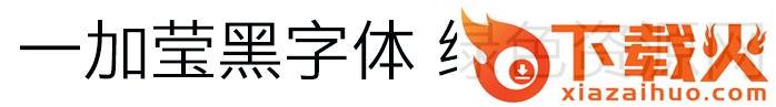 一加莹黑 ttf
