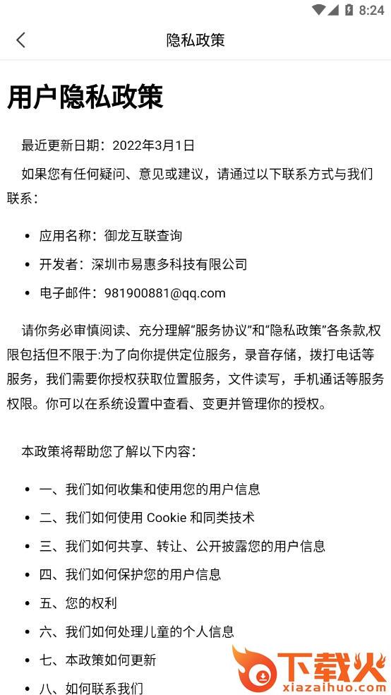 御龙互联查询app截图2