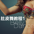 肚皮舞教程1 v1.0001 安卓版