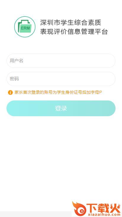 深圳综合素质评价平台截图1
