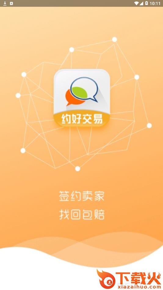 约好交易app截图1