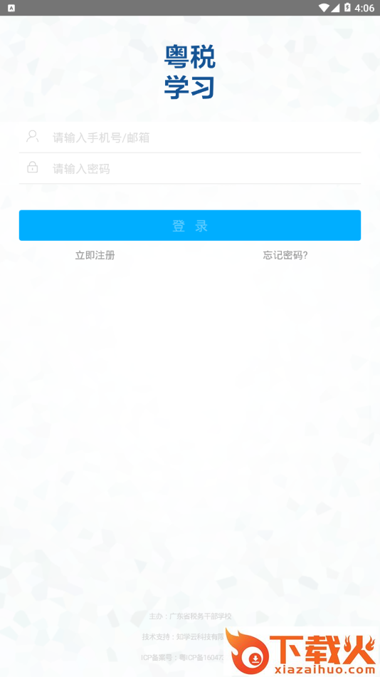 粤税学习app截图1
