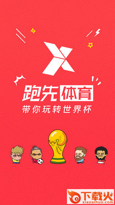 跑先体育截图1