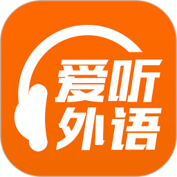 爱听外语下载安装-爱听外语电脑版下载v4.8.0705 官方pc版