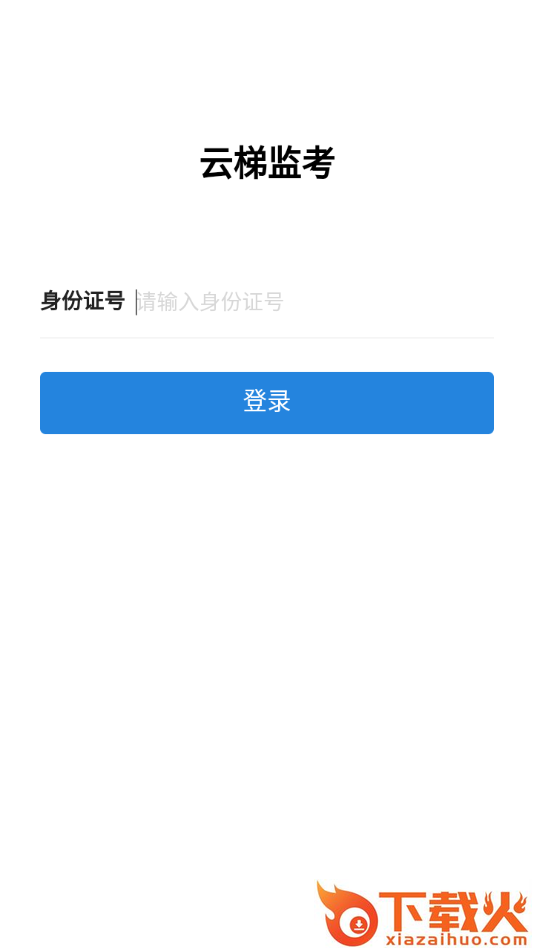 云梯监考app截图1