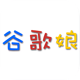 谷歌娘语音APP手机版-谷歌娘语音v1.0 官方版