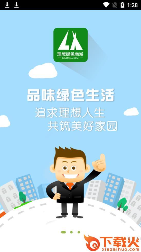 理想绿色商城app截图1