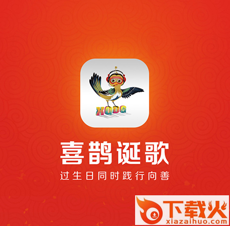 喜鹊诞歌截图3