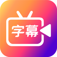 手机视频字幕制作软件下载-字说视频字幕动画v3.3.8 安卓版