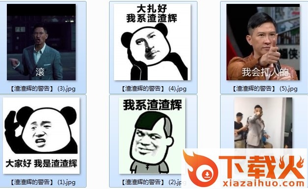 来自渣渣辉的警告表情包