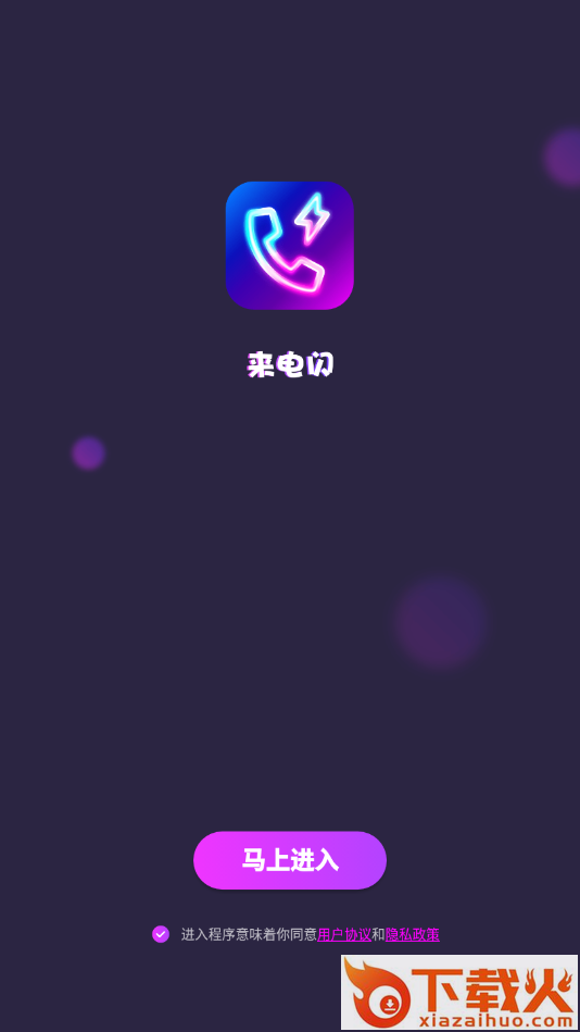 来电闪app截图2