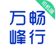 万峰畅行司机端下载-万峰司机端appv5.40.5.0003 最新版