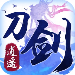 刀剑逍遥苹果版-刀剑逍遥ios手游(暂未上线)v1.3.0 iphone版