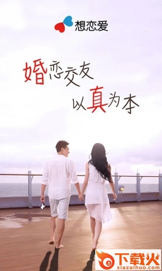 想恋爱app下载截图2